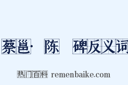 蔡邕·陈寔碑反义词是什么意思的图片